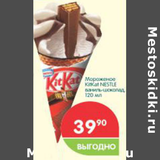 Акция - Мороженое Kitkat Nestle
