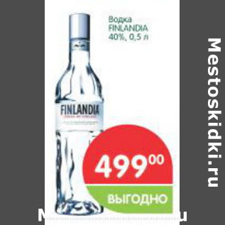 Акция - Водка Finlandia 40%