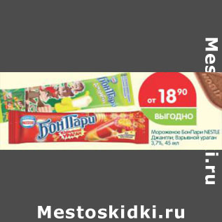 Акция - Мороженое Бон Пари Nestle