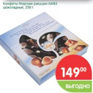 Конфеты Aimee морские ракушки шоколадные 250г