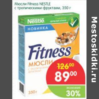 Акция - Мюсли Fitness Nestle