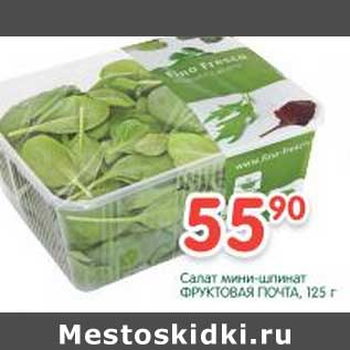 Акция - Салат мини-шпинат Фруктовая Почта