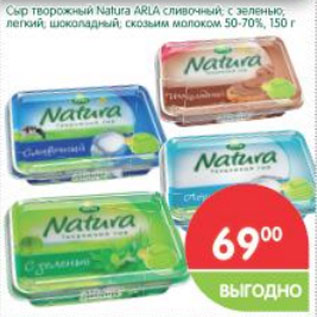 Акция - Сыр творожный Natura Arla