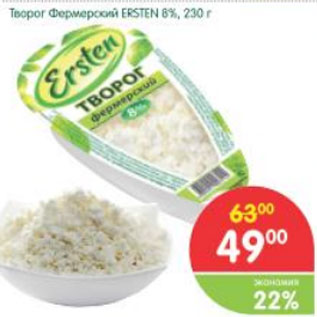 Акция - Творог Фермерский Ersten 8%