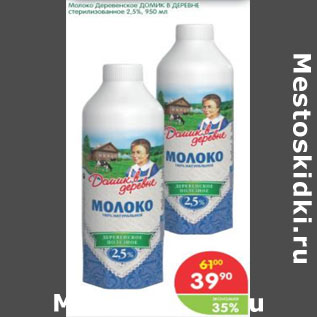 Акция - Молоко Деревенское Домик в Деревне 2,5%