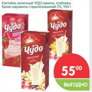 Акция - Коктейль молочный Чудо 2%