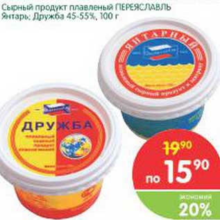 Акция - Сырный продукт плавленый Переяславь Янтарь, Дружба 45-55%