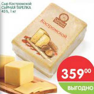 Акция - Сыр Костромской Сырная Тарелка 45%