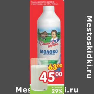 Акция - Молоко Домик в Деревне стерилизованное 2,5%