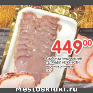 Акция - Карбонад Андреевский Телячьи Нежности