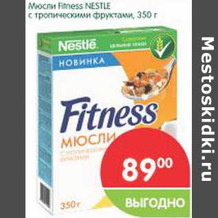 Акция - Мюсли Fitness Nestle