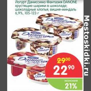 Акция - Йогурт Даниссимо Фантазия Danone хрустящие шарики в шоколаде, шоколадные хлопья, вишня-миндаль 6,9%