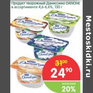 Акция - Продукт творожный Даниссимо Danone 4,6-6,6%