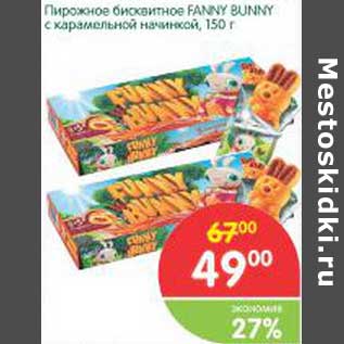 Акция - Пирожное бисквитное Fanny Bunny с карамельной начинкой