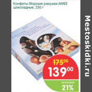 Акция - Конфеты Морские ракушки Almee шоколадные