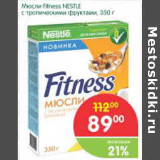 Акция - Мюсли Fitness Nestle