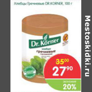 Акция - Хлебцы Dr. Korner