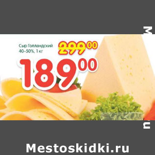 Акция - Сыр Голландский 40-50%