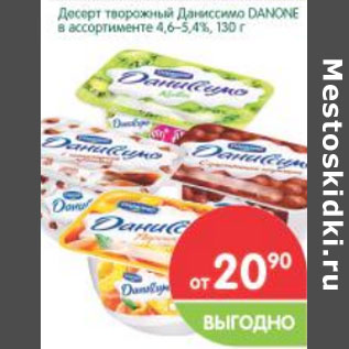 Акция - Десерт творожный Даниссимо Danone4,6-5,4%
