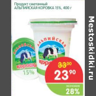 Акция - Продукт сметанный Альпийская коровка 15%