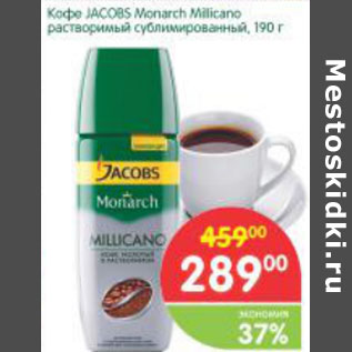 Акция - Кофе Jacobs Monarch Milicano