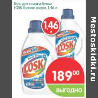 Акция - Гель для стирки белья Losk Горное озеро