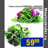 Магазин:Мой магазин,Скидка:Смесь салатов Радичио + Руккола, Салат Месклам