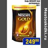 Магазин:Мой магазин,Скидка:Кофе Nescafe Gold растворимый  