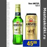 Мой магазин Акции - Пиво Амстел 