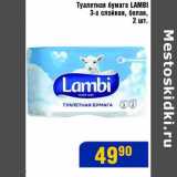 Магазин:Мой магазин,Скидка:Туалетная бумага Lambi