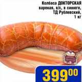 Магазин:Мой магазин,Скидка:Колбаса Докторская вареная, в синюге, ТД Рублевский 