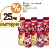 Магазин:Дикси,Скидка:Йогурт питьевой Чудо 2,4%