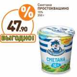 Дикси Акции - Сметана Простоквашино 15%