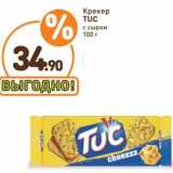 Дикси Акции - Крекер Tuc с сыром 