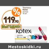 Дикси Акции - Тампоны Kotex normal