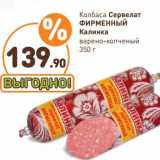 Дикси Акции - Колбаса Сервелат Фирменный Калинка 