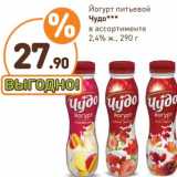 Магазин:Дикси,Скидка:Йогурт питьевой Чудо 2,4%