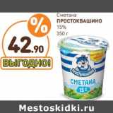 Дикси Акции - Сметана Простоквашино 15%