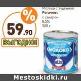 Дикси Акции - Молоко сгущенное Рогачевъ с сахаром 8,5%