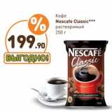 Дикси Акции - Кофе Nescafe Classic