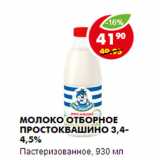 Магазин:Пятёрочка,Скидка:Молоко отборное Простоквашино 3,4-4,5%