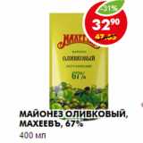 Магазин:Пятёрочка,Скидка:Майонез оливковый, Махеевъ, 67%