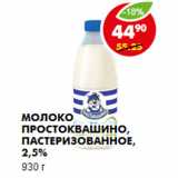 Магазин:Пятёрочка,Скидка:Молоко Простоквашино, пастеризованное, 2,5%