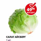 Магазин:Пятёрочка,Скидка:Салат Айсберг
