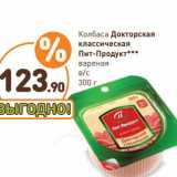 Дикси Акции - Колбаса Докторская классическая Пит-Продукт 