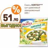 Магазин:Дикси,Скидка:Смесь Hortex суп щавельный замороженный 