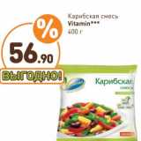 Дикси Акции - Карибская смесь Vitamin 