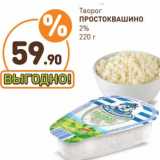 Дикси Акции - Творог Простоквашино 2%