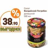 Магазин:Дикси,Скидка:Салат Валдайский Погребок домашний