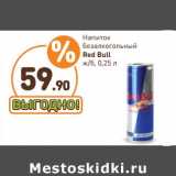 Магазин:Дикси,Скидка:Напиток безалкогольный  энергетический Red Bull ж/б